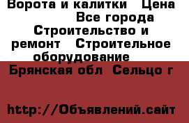 Ворота и калитки › Цена ­ 2 400 - Все города Строительство и ремонт » Строительное оборудование   . Брянская обл.,Сельцо г.